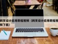 莆田网页设计应用教程视频（网页设计应用教程视频下载）