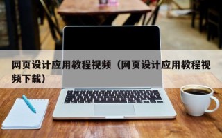 莆田网页设计应用教程视频（网页设计应用教程视频下载）